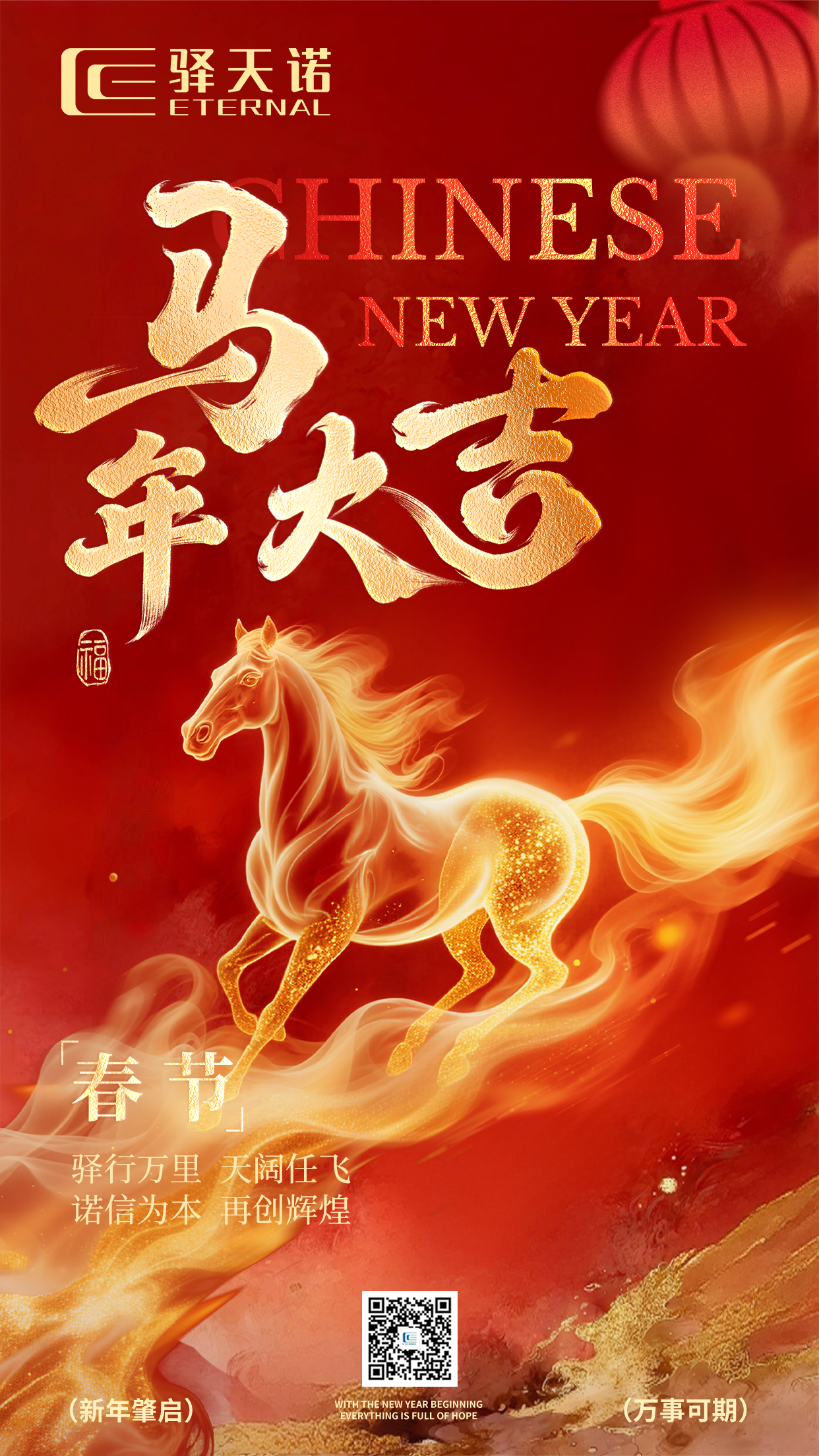 春节快乐 | 驿行万里 天阔任飞  诺信为本 再创辉煌