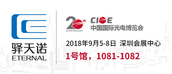 武汉驿天诺应邀参加2018年CIOE中国光博会