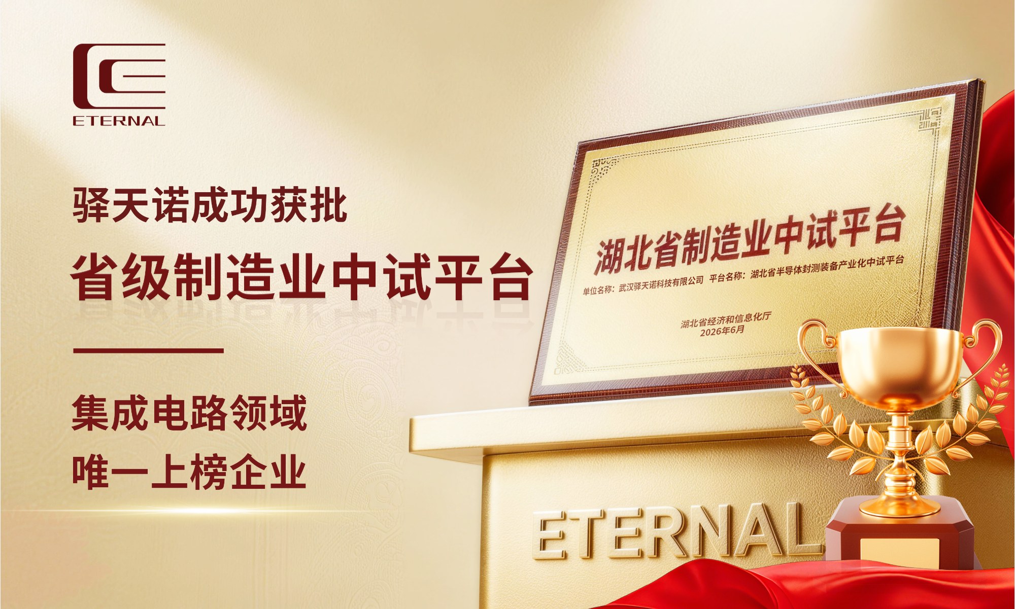 喜报 | 驿天诺获批省级制造业中试平台，集成电路领域唯一上榜企业！